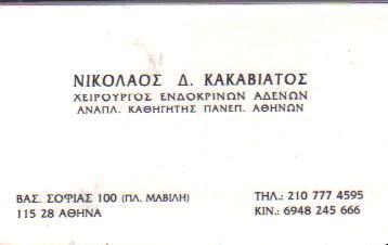 ΧΕΙΡΟΥΡΓΟΙ ΧΕΙΡΟΥΡΓΟΣ ΕΝΔΟΚΡΙΝΩΝ ΑΔΕΝΩΝ ΑΘΗΝΑ ΚΑΚΑΒΙΑΤΟΣ ΝΙΚΟΛΑΟΣ 